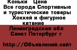  Коньки › Цена ­ 1 000 - Все города Спортивные и туристические товары » Хоккей и фигурное катание   . Ленинградская обл.,Санкт-Петербург г.